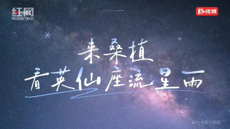 英仙座流星雨来啦!桑植动感星空观测指南