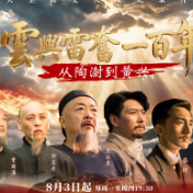 云兴雷奋百年间:一部重构近代精神谱系的影像史诗