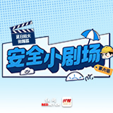 漫画安全小剧场⑥丨易燃品怕“中暑”，单独存放别“合租”