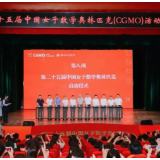 到中流击水 竞数芳华 第25届中国女子数学奥林匹克长沙开幕