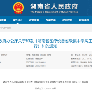 湖南启动医疗设备省级集采试点，CT、彩超、MRI率先纳入