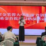 湖南省金芙蓉大学生接力基金首批项目路演在兴湘国科科创园举行