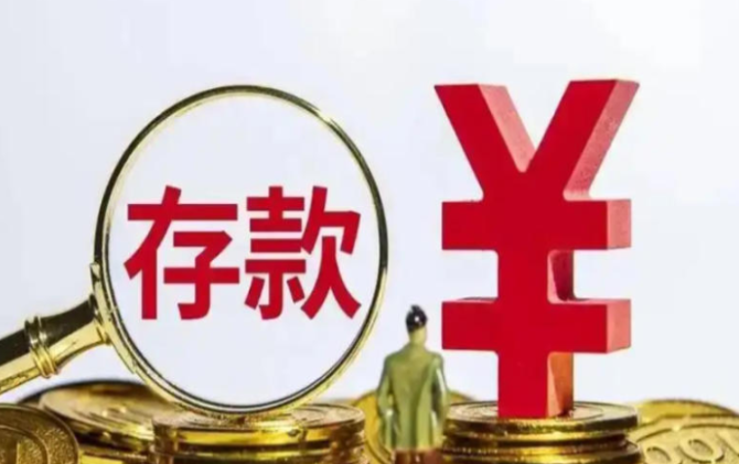多家银行“官宣”上调存款利率