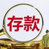 多家银行“官宣”上调存款利率