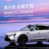 阿维塔07L上市，陈卓：优化渠道布局，助推品牌重回月销万辆规模