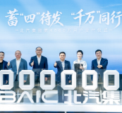 北汽集团正式交付第4000万辆整车