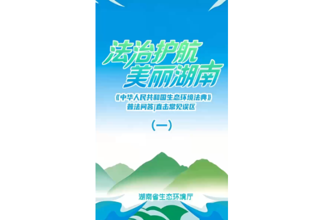 《中华人民共和国生态环境法典》普法问答 | 直击常见误区（一）