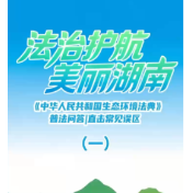 《中华人民共和国生态环境法典》普法问答 | 直击常见误区（一）