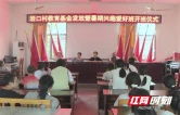 茶陵县枣市镇岩口村：奖学励志暖人心 公益课堂助成长