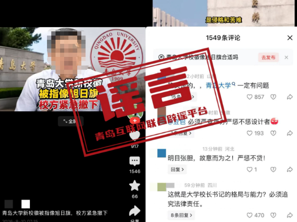 青岛大学“新校徽”谣言是如何拼凑出来的