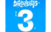 2026永顺县第五届房交会暨就业服务月城市音乐节进入3天倒计时