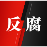 谢恩接受监察调查