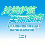 《中华人民共和国生态环境法典》普法问答 | 直击常见误区（二）