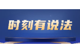 时刻有说法｜无人机“坠箭”猎杀野生动物，获刑！