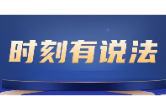 时刻有说法｜企业破产了，留下的污染谁来管？