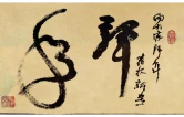 纸上春风：欧阳屹墨韵祝书