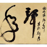 纸上春风:欧阳屹墨韵祝书