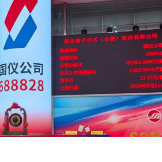 湖南高新产投集团基金主平台所投项目展芯股份和国仪量子成功上市