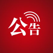 张家界市公安局扫黑办关于公开征集黑恶犯罪线索的公告