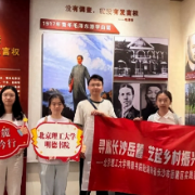 四路凝一脉 白箬启新程 | 北京理工大学明德书院“岳麓青衿行”社会实践团暑期社会实践纪实