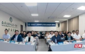 第二届“新活力”负荷超声心动图全国巡讲（湖南站）在南华大学附属第一医院举行