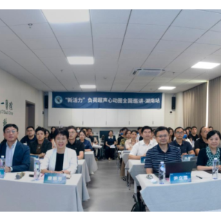 第二届“新活力”负荷超声心动图全国巡讲（湖南站）在南华大学附属第一医院举行
