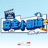 漫画安全小剧场⑦丨风前加固风后查，别让台风杀个“回马枪”