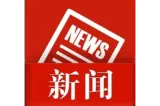 湘潭市入选第五批全国社会信用体系建设示范区