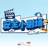 漫画安全小剧场⑧丨气温一高毒气就“撒欢”，检测防护别落下