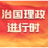 良法善治·回响｜习近平“典”论生态环境保护