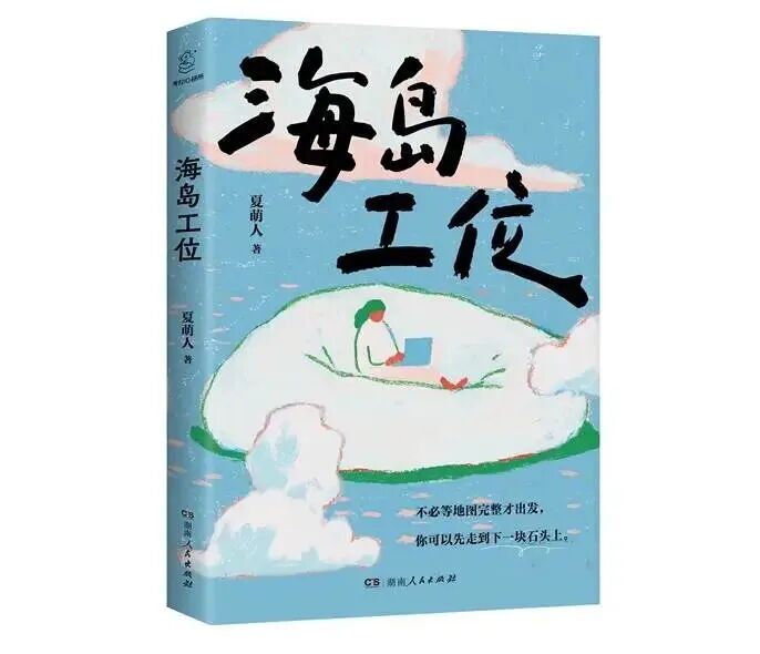 海岛工位 立体书