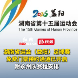 湖南省运会（益阳）足球赛免费门票预约通道已开启，附永州队赛程安排  