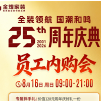 金煌家装25周年“员工内购会”8.16燃情开启,年度最大让利提前剧透!