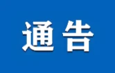 关于2026年湖南省第十五届运动会比赛期间实施低空航空器临时管控的通告