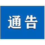 关于2026年湖南省第十五届运动会比赛期间实施低空航空器临时管控的通告
