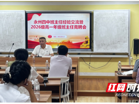 永州四中：择优竞聘选良师 凝心聚力育新人