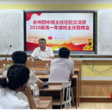 永州四中:择优竞聘选良师 凝心聚力育新人