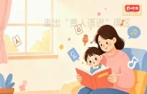 科普视频｜走出“贵人语迟”误区，关注0-3岁儿童语言发育