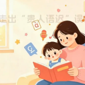科普视频|走出“贵人语迟”误区,关注0-3岁儿童语言发育