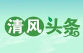 清风头条 | 湖南桑植：从严抓实廉政教育  淬炼基层干部廉洁底色