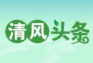清风头条 | 湖南桑植:从严抓实廉政教育 淬炼基层干部廉洁底色