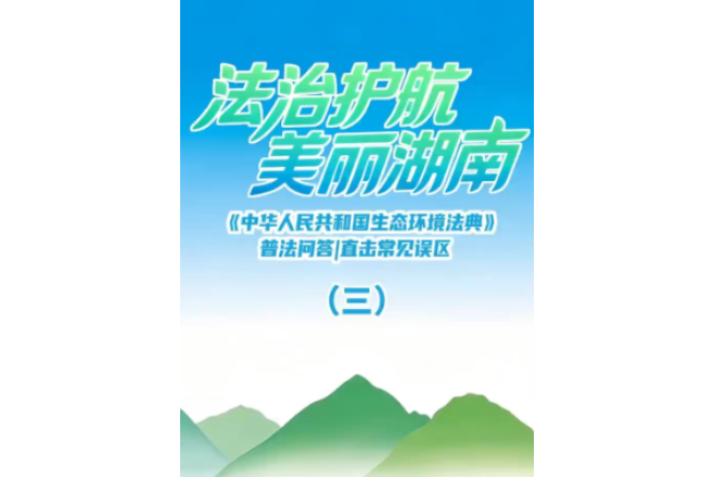 《中华人民共和国生态环境法典》普法问答丨直击常见误区（三）