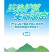 《中华人民共和国生态环境法典》普法问答丨直击常见误区（三）