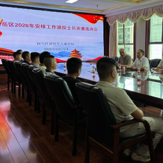 南岳区圆满完成2026年度安排工作退役士兵公开选岗工作