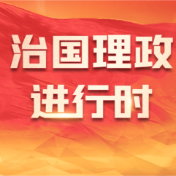 学习新语·铸魂强党丨一体推进不敢腐不能腐不想腐