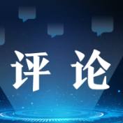 好评中国丨“典”亮绿水青山，共建共享美丽生态家园