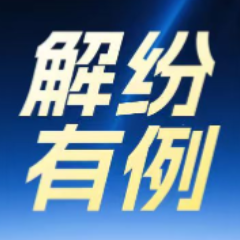 解纷有“例”｜一场跨省用工争议，如何在一个中心5小时化解？
