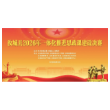 汝城县2026年一体化推进思政课建设决赛即将开赛
