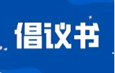 “文明益阳 精彩省运”倡议书