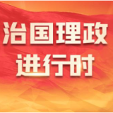 和谐共生|不动摇、不松劲、不开口子